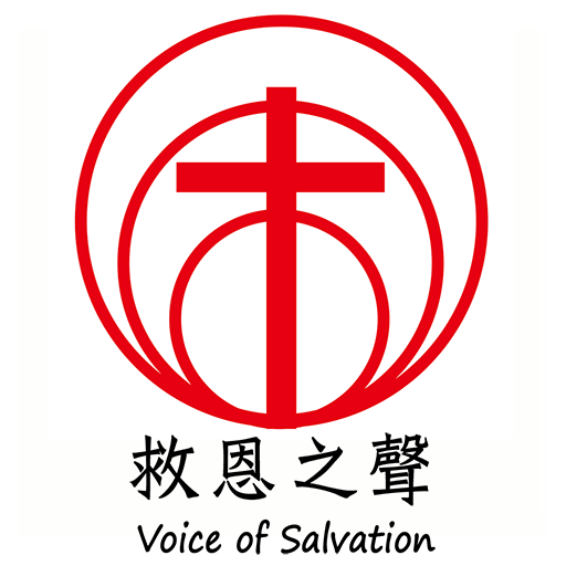 Voice of Salvation 救恩之聲 Chinese Bible Stories