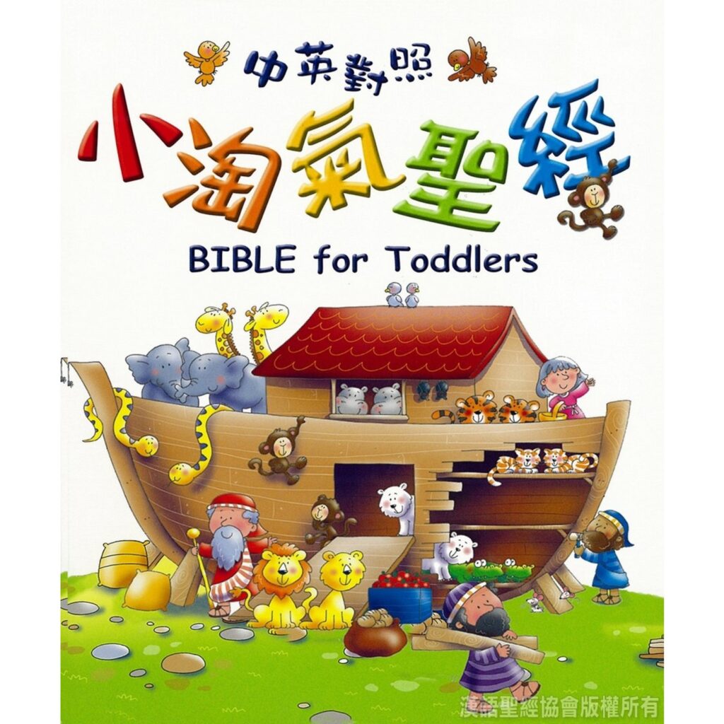 Chinese Bible for Toddlers / 小淘气圣经 / 小淘氣聖經