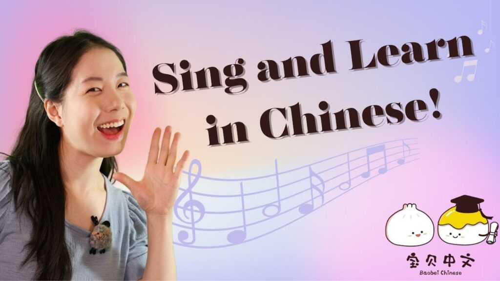 宝贝中文 | Baobei Chinese Sing and Learn in Mandarin Chinese
