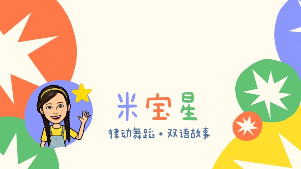 米宝星 Mibao Star Mandarin songs for toddlers and kids