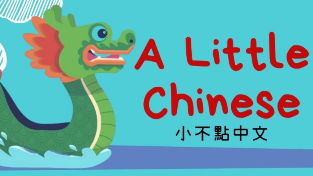 A Little Chinese 小不點中文