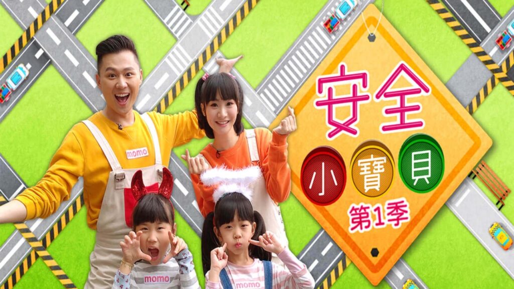 安全小寶貝 Safe Kids Taiwan Chinese safety tips show for kids