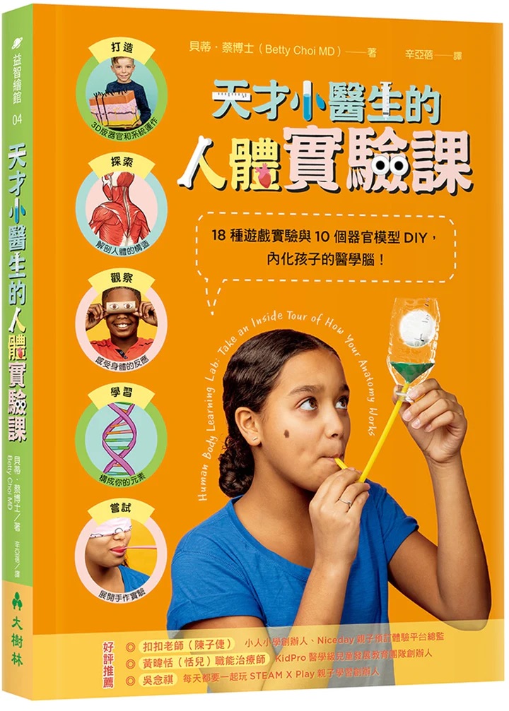 Human Body Learning Lab 小醫生的人體實驗課 繁體中文