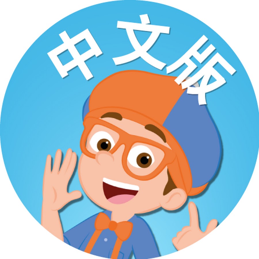YouTube Blippi 中文版